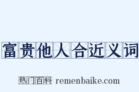 富贵他人合近义词是什么意思的图片